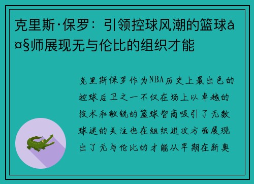 克里斯·保罗:引领控球风潮的篮球大师展现无与伦比的组织才能 克里斯·保罗:引领控球风潮的篮球大师展现无与伦比的组织才能