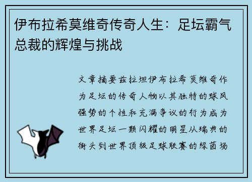 伊布拉希莫维奇传奇人生:足坛霸气总裁的辉煌与挑战 伊布拉希莫维奇传奇人生:足坛霸气总裁的辉煌与挑战