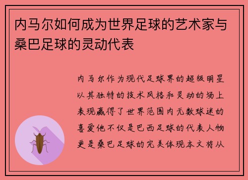 内马尔如何成为世界足球的艺术家与桑巴足球的灵动代表 内马尔如何成为世界足球的艺术家与桑巴足球的灵动代表