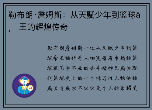 勒布朗·詹姆斯：从天赋少年到篮球帝王的辉煌传奇