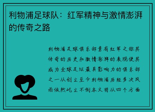 利物浦足球队：红军精神与激情澎湃的传奇之路