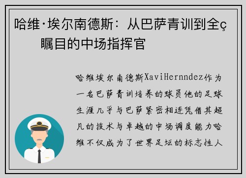 哈维·埃尔南德斯：从巴萨青训到全球瞩目的中场指挥官