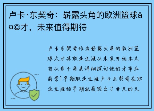 卢卡·东契奇:崭露头角的欧洲篮球天才,未来值得期待 卢卡·东契奇:崭露头角的欧洲篮球天才,未来值得期待