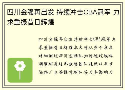 四川金强再出发 持续冲击CBA冠军 力求重振昔日辉煌 四川金强再出发 持续冲击CBA冠军 力求重振昔日辉煌
