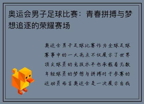奥运会男子足球比赛:青春拼搏与梦想追逐的荣耀赛场 奥运会男子足球比赛:青春拼搏与梦想追逐的荣耀赛场
