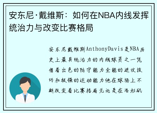 安东尼·戴维斯：如何在NBA内线发挥统治力与改变比赛格局