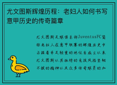 尤文图斯辉煌历程：老妇人如何书写意甲历史的传奇篇章
