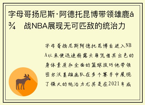 字母哥扬尼斯·阿德托昆博带领雄鹿征战NBA展现无可匹敌的统治力