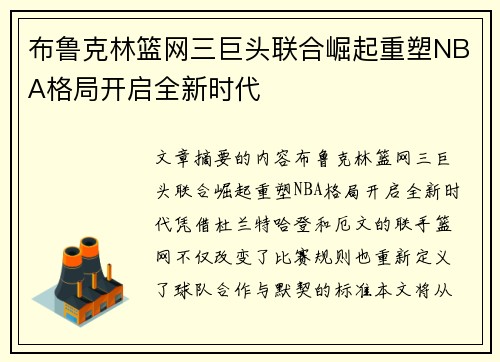 布鲁克林篮网三巨头联合崛起重塑NBA格局开启全新时代 布鲁克林篮网三巨头联合崛起重塑NBA格局开启全新时代