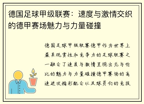 德国足球甲级联赛：速度与激情交织的德甲赛场魅力与力量碰撞