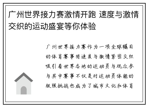 广州世界接力赛激情开跑 速度与激情交织的运动盛宴等你体验 广州世界接力赛激情开跑 速度与激情交织的运动盛宴等你体验