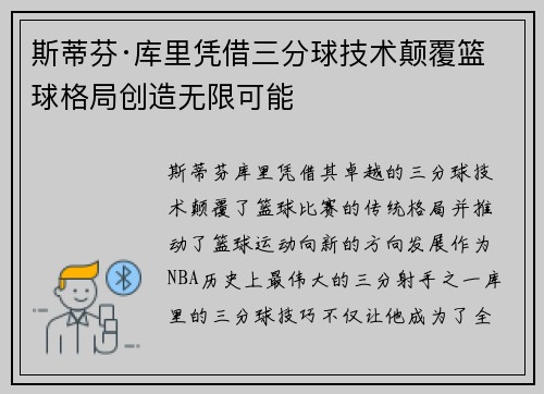 斯蒂芬·库里凭借三分球技术颠覆篮球格局创造无限可能