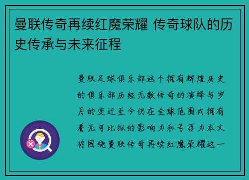 曼联传奇再续红魔荣耀 传奇球队的历史传承与未来征程 曼联传奇再续红魔荣耀 传奇球队的历史传承与未来征程