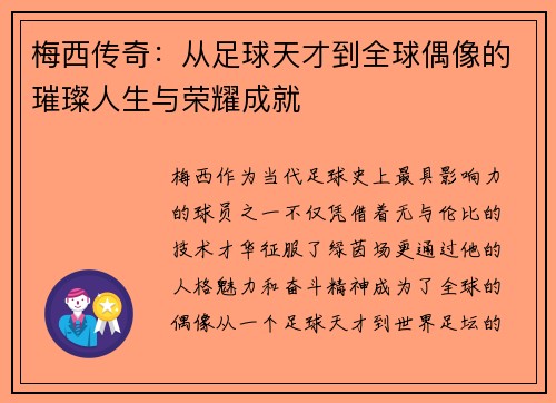 梅西传奇:从足球天才到全球偶像的璀璨人生与荣耀成就 梅西传奇:从足球天才到全球偶像的璀璨人生与荣耀成就