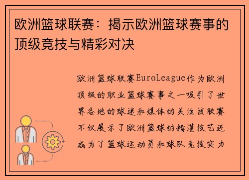 欧洲篮球联赛：揭示欧洲篮球赛事的顶级竞技与精彩对决