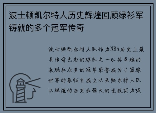 波士顿凯尔特人历史辉煌回顾绿衫军铸就的多个冠军传奇