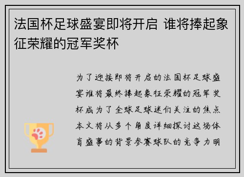 法国杯足球盛宴即将开启 谁将捧起象征荣耀的冠军奖杯 法国杯足球盛宴即将开启 谁将捧起象征荣耀的冠军奖杯