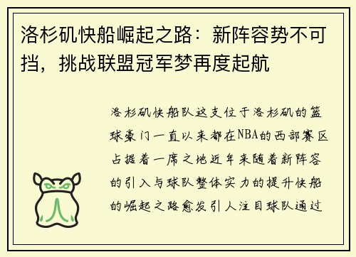 洛杉矶快船崛起之路:新阵容势不可挡,挑战联盟冠军梦再度起航 洛杉矶快船崛起之路:新阵容势不可挡,挑战联盟冠军梦再度起航