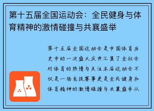 第十五届全国运动会：全民健身与体育精神的激情碰撞与共襄盛举