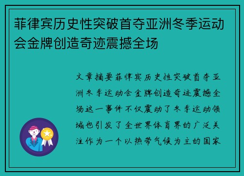 菲律宾历史性突破首夺亚洲冬季运动会金牌创造奇迹震撼全场
