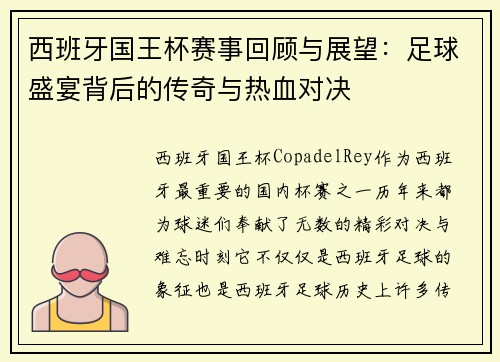 西班牙国王杯赛事回顾与展望：足球盛宴背后的传奇与热血对决