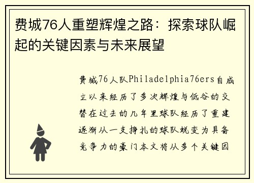 费城76人重塑辉煌之路:探索球队崛起的关键因素与未来展望 费城76人重塑辉煌之路:探索球队崛起的关键因素与未来展望