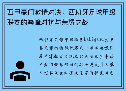 西甲豪门激情对决:西班牙足球甲级联赛的巅峰对抗与荣耀之战 西甲豪门激情对决:西班牙足球甲级联赛的巅峰对抗与荣耀之战