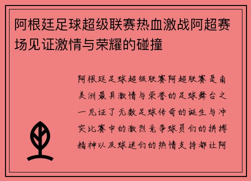 阿根廷足球超级联赛热血激战阿超赛场见证激情与荣耀的碰撞 阿根廷足球超级联赛热血激战阿超赛场见证激情与荣耀的碰撞
