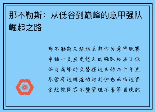 那不勒斯:从低谷到巅峰的意甲强队崛起之路 那不勒斯:从低谷到巅峰的意甲强队崛起之路