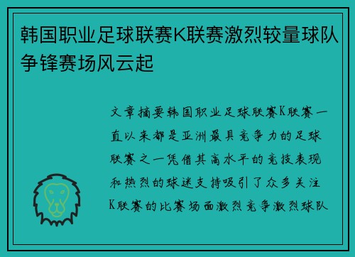 韩国职业足球联赛K联赛激烈较量球队争锋赛场风云起 韩国职业足球联赛K联赛激烈较量球队争锋赛场风云起
