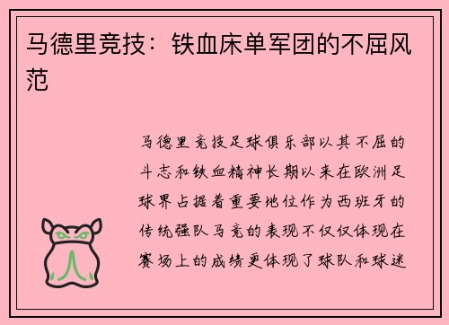 马德里竞技:铁血床单军团的不屈风范 马德里竞技:铁血床单军团的不屈风范
