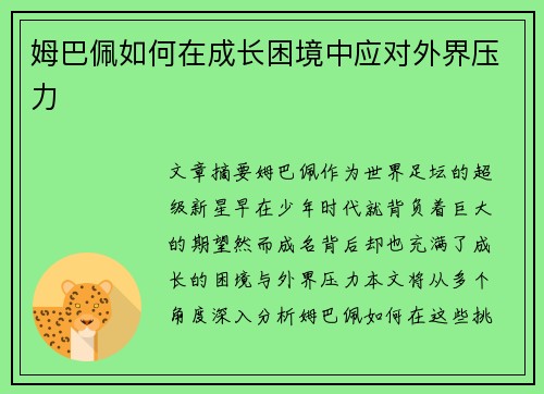 姆巴佩如何在成长困境中应对外界压力 姆巴佩如何在成长困境中应对外界压力