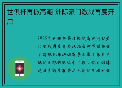 世俱杯再掀高潮 洲际豪门激战再度开启 世俱杯再掀高潮 洲际豪门激战再度开启