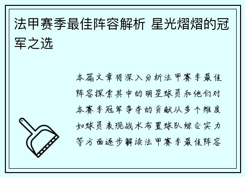 法甲赛季最佳阵容解析 星光熠熠的冠军之选 法甲赛季最佳阵容解析 星光熠熠的冠军之选
