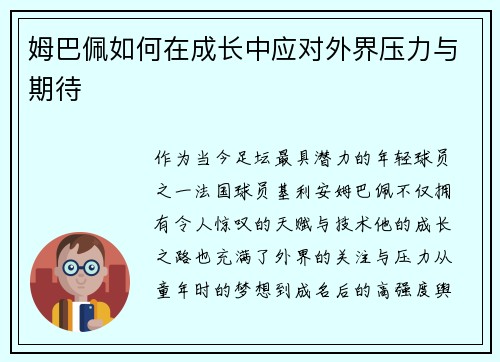 姆巴佩如何在成长中应对外界压力与期待 姆巴佩如何在成长中应对外界压力与期待