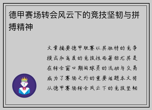 德甲赛场转会风云下的竞技坚韧与拼搏精神 德甲赛场转会风云下的竞技坚韧与拼搏精神