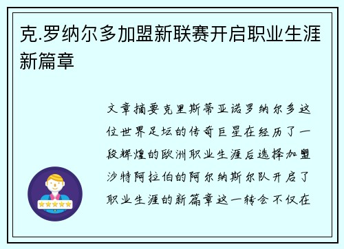 克.罗纳尔多加盟新联赛开启职业生涯新篇章 克.罗纳尔多加盟新联赛开启职业生涯新篇章