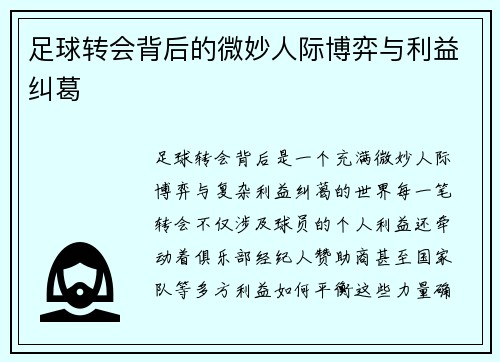 足球转会背后的微妙人际博弈与利益纠葛 足球转会背后的微妙人际博弈与利益纠葛