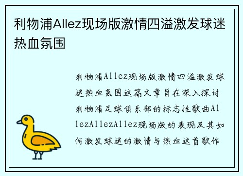 利物浦Allez现场版激情四溢激发球迷热血氛围 利物浦Allez现场版激情四溢激发球迷热血氛围