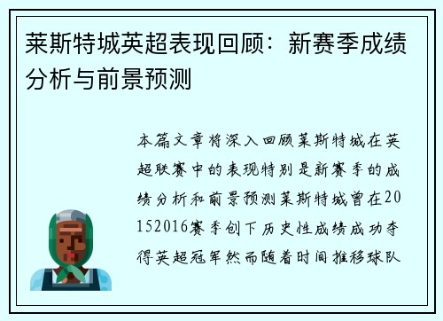 莱斯特城英超表现回顾:新赛季成绩分析与前景预测 莱斯特城英超表现回顾:新赛季成绩分析与前景预测