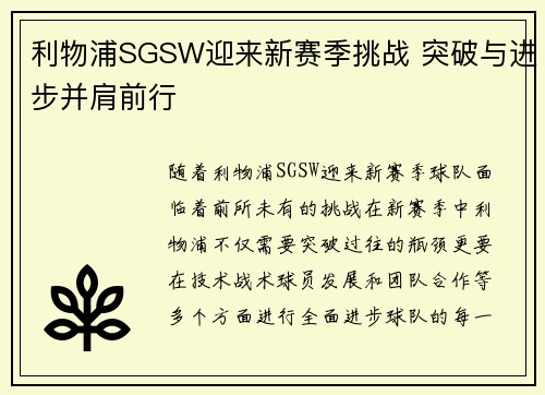 利物浦SGSW迎来新赛季挑战 突破与进步并肩前行