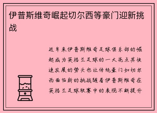 伊普斯维奇崛起切尔西等豪门迎新挑战