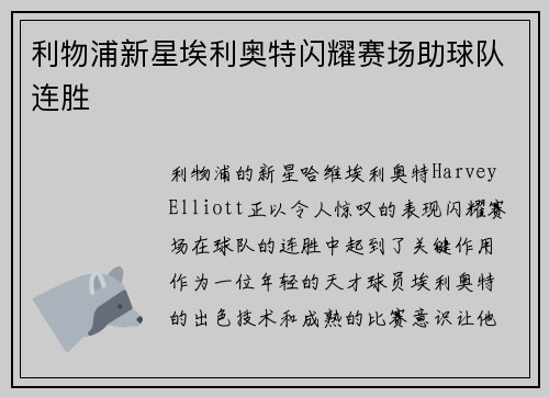 利物浦新星埃利奥特闪耀赛场助球队连胜