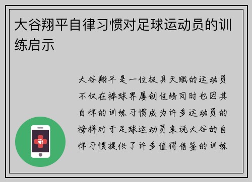 大谷翔平自律习惯对足球运动员的训练启示