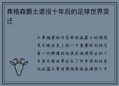 弗格森爵士退役十年后的足球世界变迁 弗格森爵士退役十年后的足球世界变迁