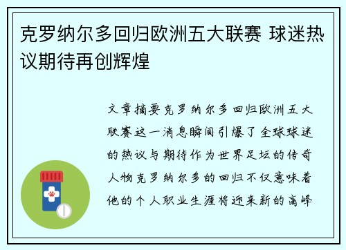 克罗纳尔多回归欧洲五大联赛 球迷热议期待再创辉煌 克罗纳尔多回归欧洲五大联赛 球迷热议期待再创辉煌