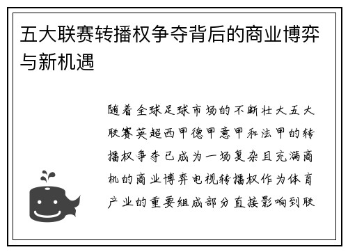 五大联赛转播权争夺背后的商业博弈与新机遇