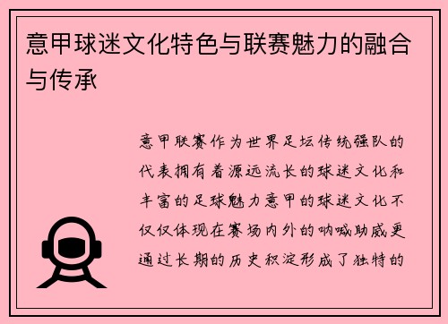 意甲球迷文化特色与联赛魅力的融合与传承