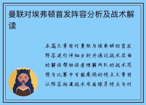 曼联对埃弗顿首发阵容分析及战术解读