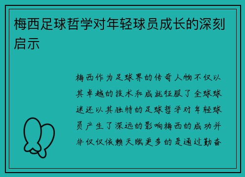梅西足球哲学对年轻球员成长的深刻启示 梅西足球哲学对年轻球员成长的深刻启示